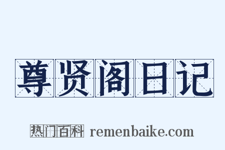 尊贤阁日记是什么意思的图片